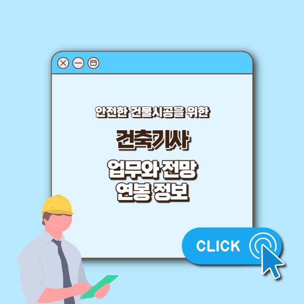 건축기사 업무 섬네일