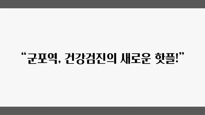 군포역 건강검진 잘하는 곳 BEST 추천 3곳