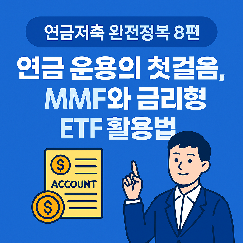 연금저축 완전정복 8편: 연금 운용의 첫걸음, MMF와 금리형 ETF 활용법