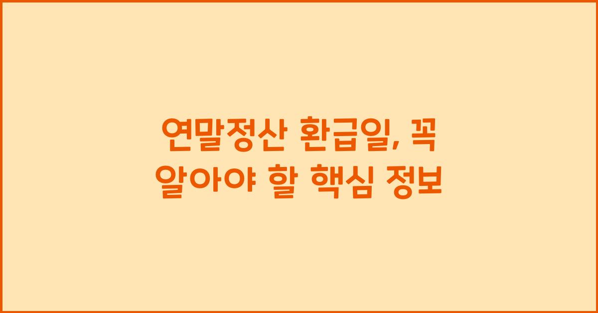 연말정산 환급일