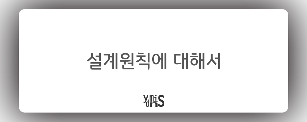 설계 원칙에 대해서 썸네일 이미지이다.