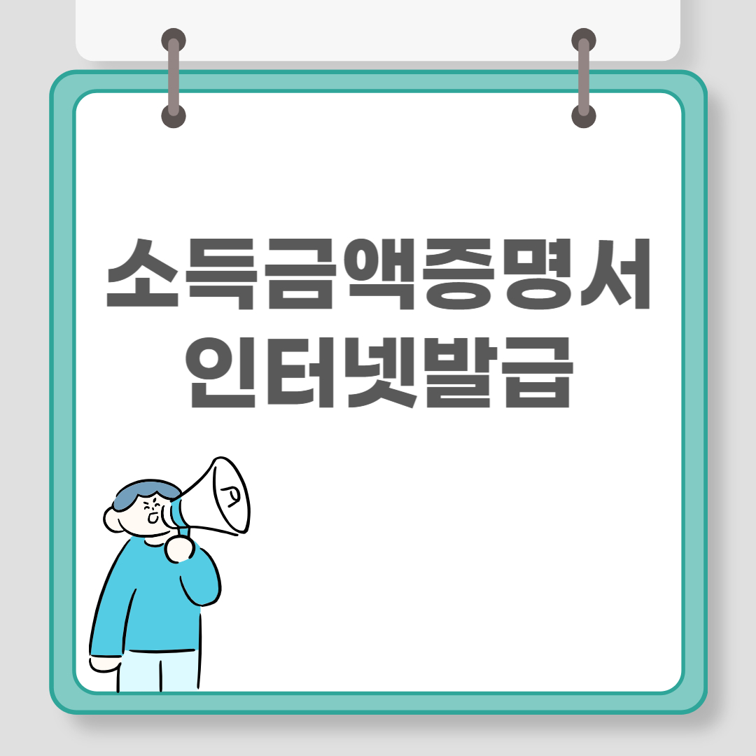 소득금액증명서 인터넷발급 관련 이미지