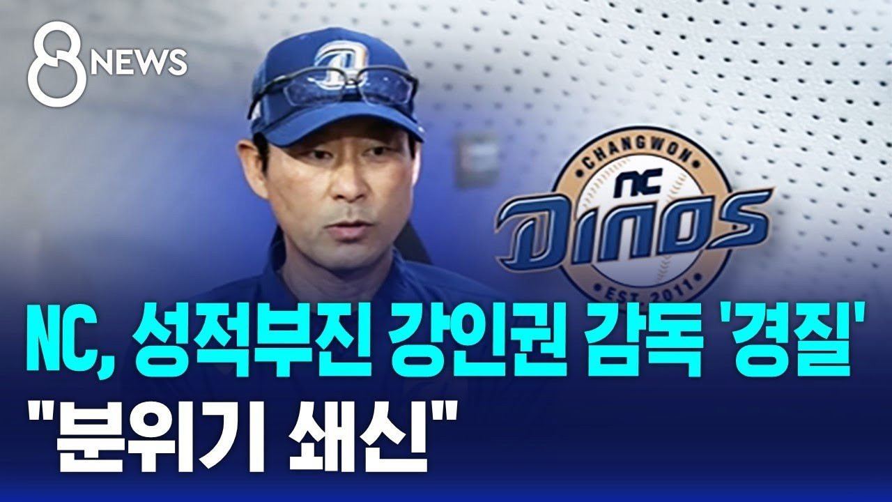 NC 다이노스 강인권 감독 경질