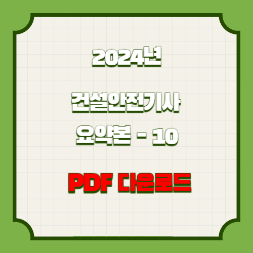 건설안전기사 요점정리 #10 PDF 다운로드 한 단계 더 성장할 수 있는 2024년 요점정리 PDF 다운로드 링크 확인하기📝