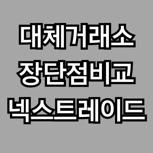 대체거래소란? 투자자들이 알아야 할 새로운 선택지 (넥스트레이드, 한국거래소 비교)