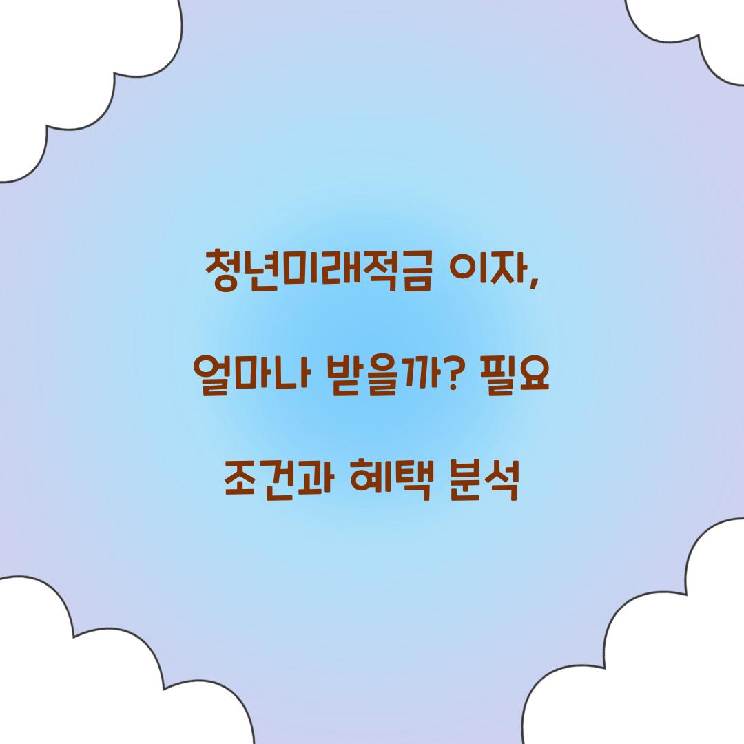 청년미래적금 이자