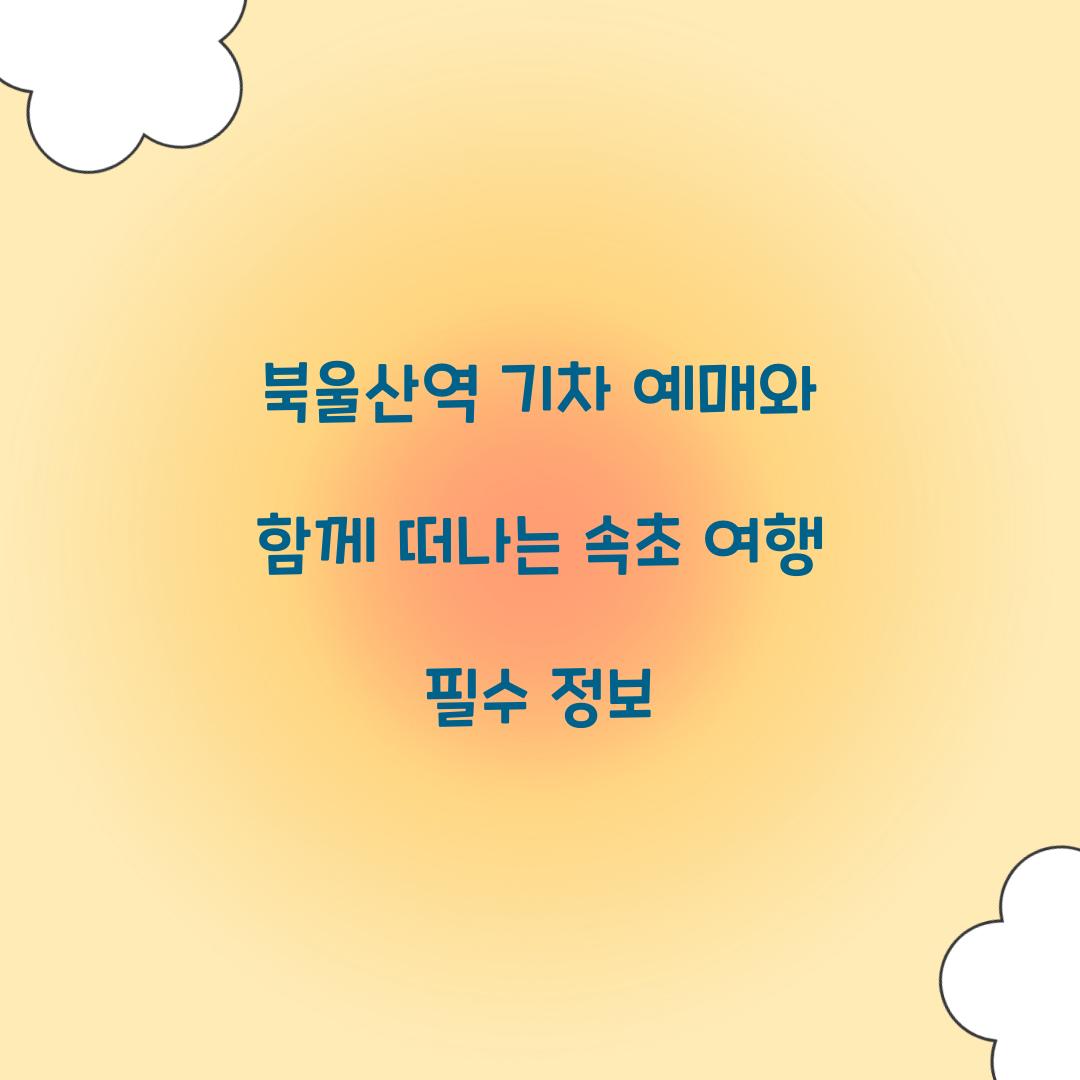북울산역 기차 예매