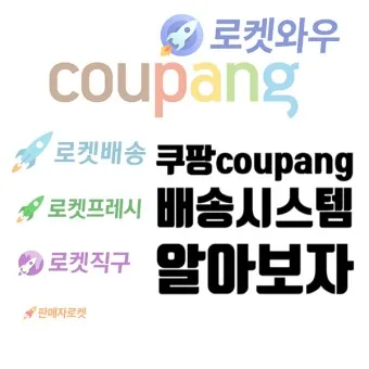 쿠팡 로켓배송 조회 지역 입점 로켓프레시 로켓그로스 로켓와우_16