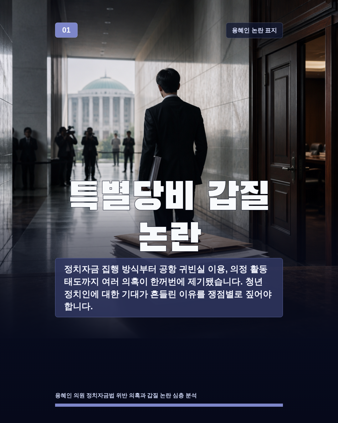 특별당비 갑질 논란