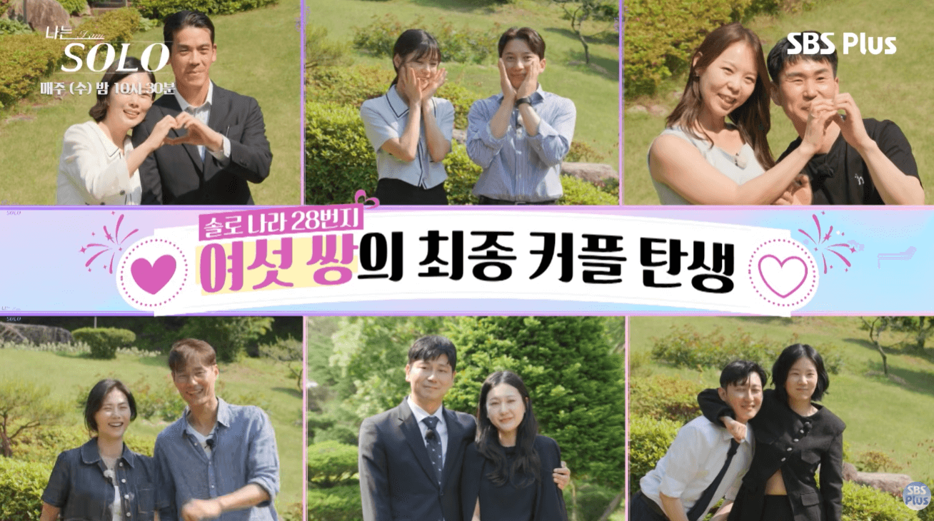 나는 솔로 여섯 쌍 최종 커플 장면