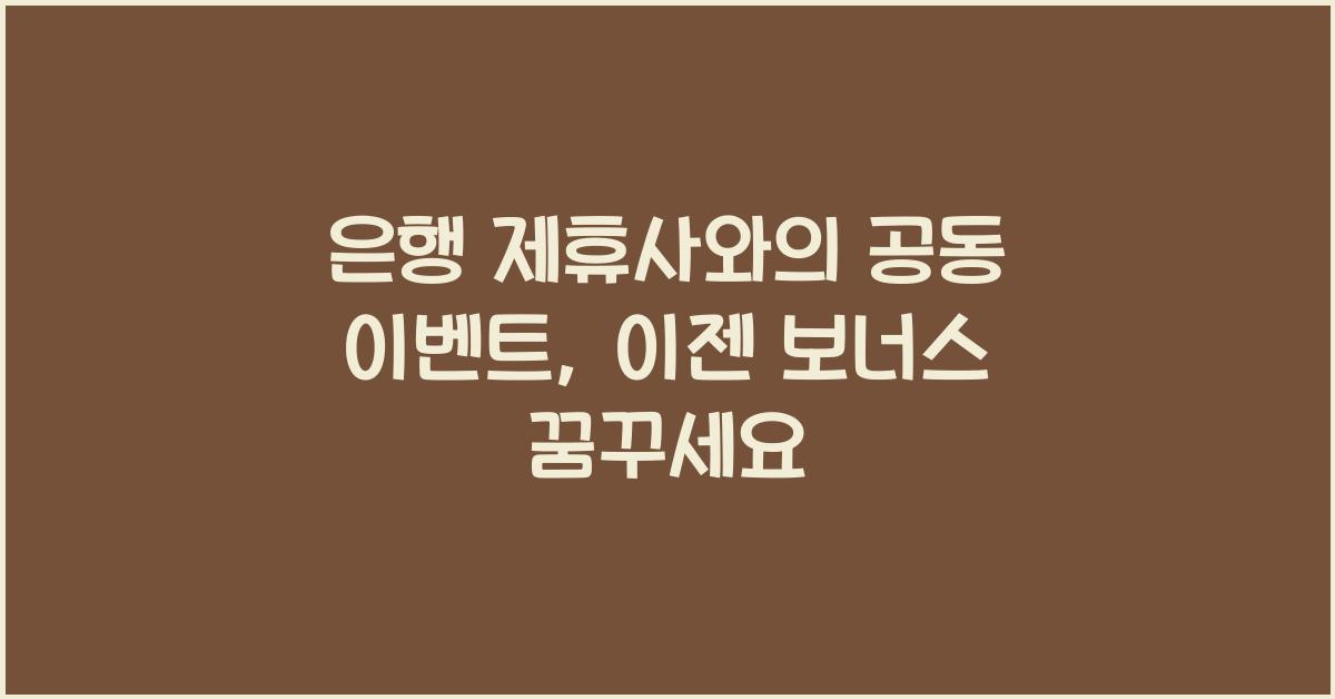 은행 제휴사와의 공동 이벤트