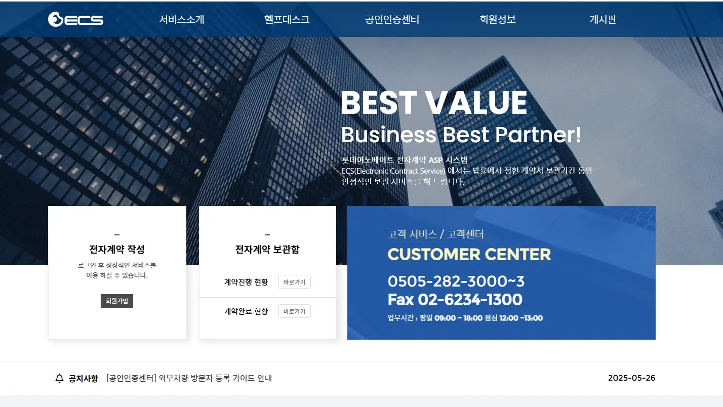 롯데ecs 전자계약시스템