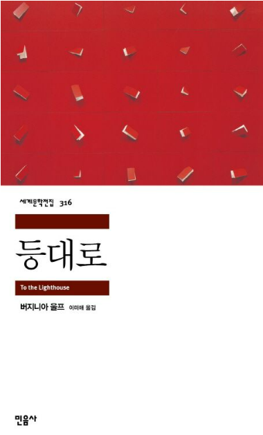 《등대로》 &ndash; 버지니아 울프 관련 사진