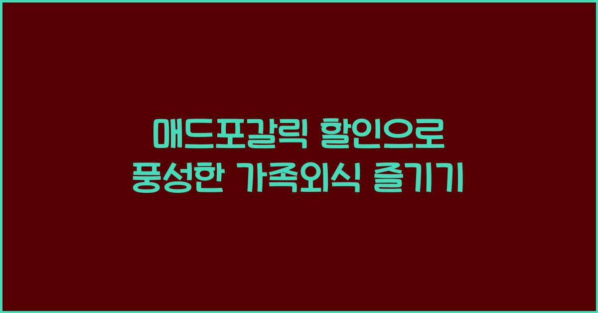 매드포갈릭 할인