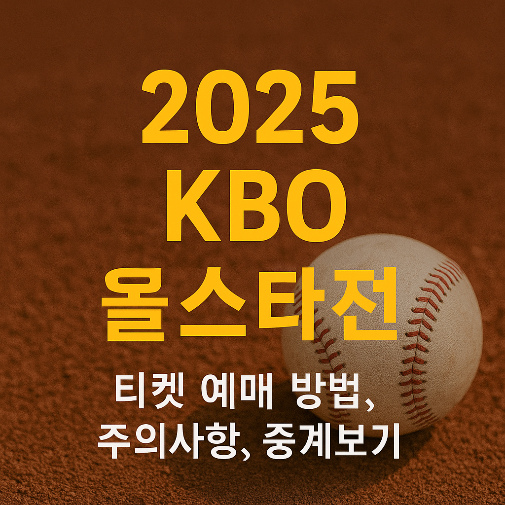 2025 KBO 올스타전