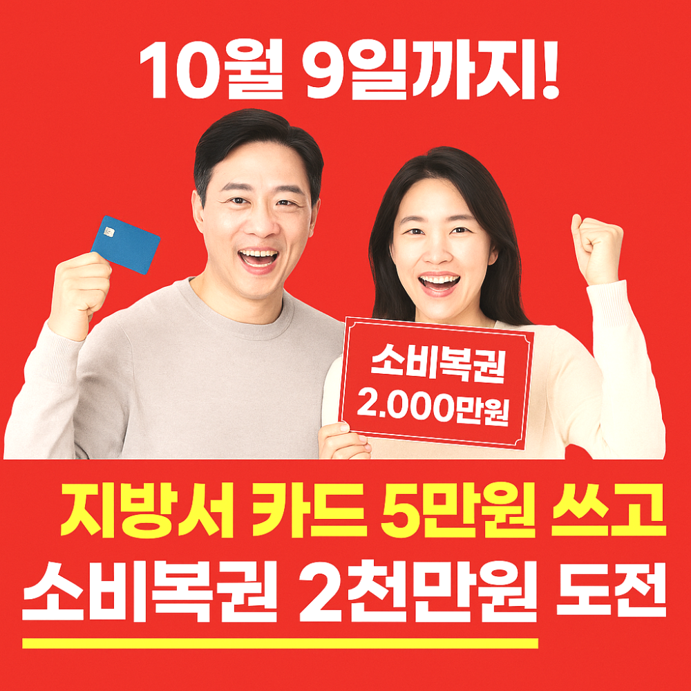 10월 9일까지! 지방서 카드 5만원 쓰고 소비복권 2천만원 도전 이미지