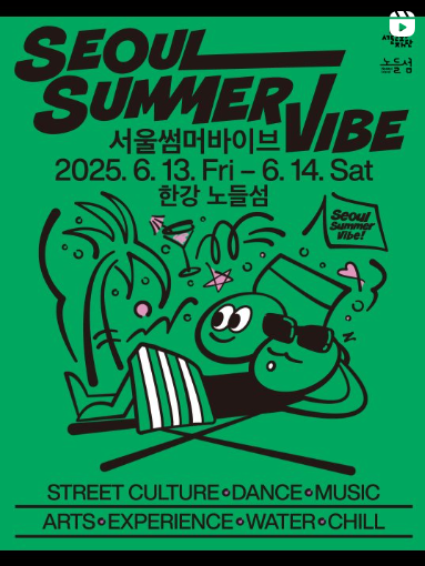 서울썸머바이브 축제정보 입장방법