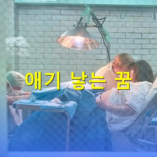 병원에서-불을-밝게켜고-간호사와-의사가-애기가-나오는지-보고있는-모습