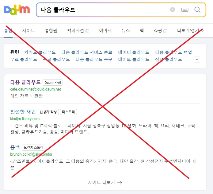 다음 클라우드 검색 시 보이는 개인 카페 화면