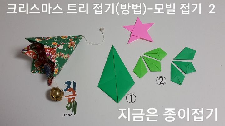 성탄 트리 모빌 접기의 방법 2에 대한 설명입니다.