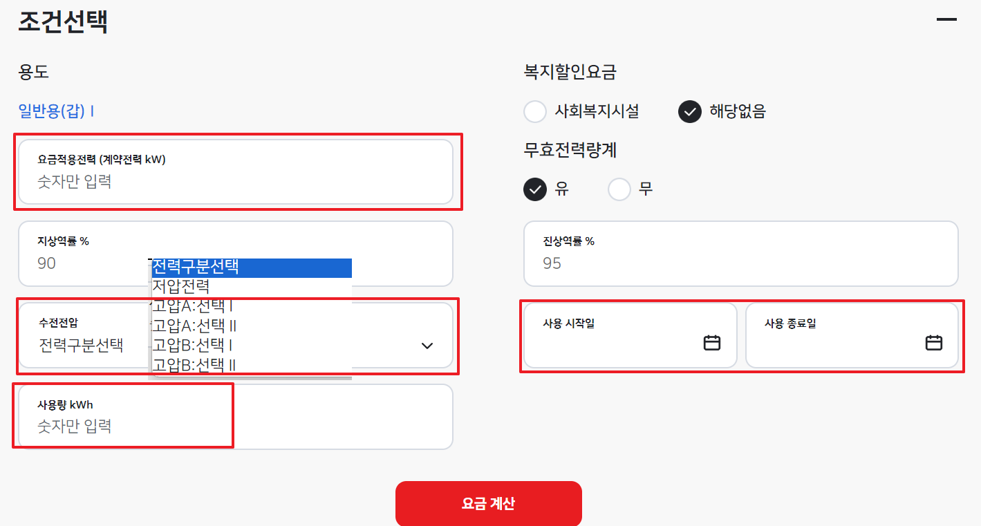 일반용 전기요금계산기