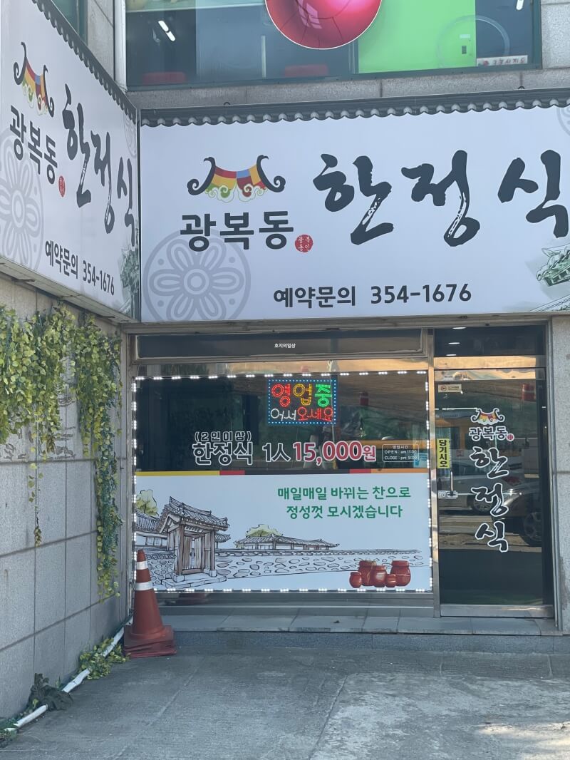 화성 정남면 수원과학대 맛집 광복동 한정식 - 외관