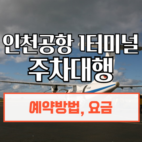 인천공항1터미널주차대행