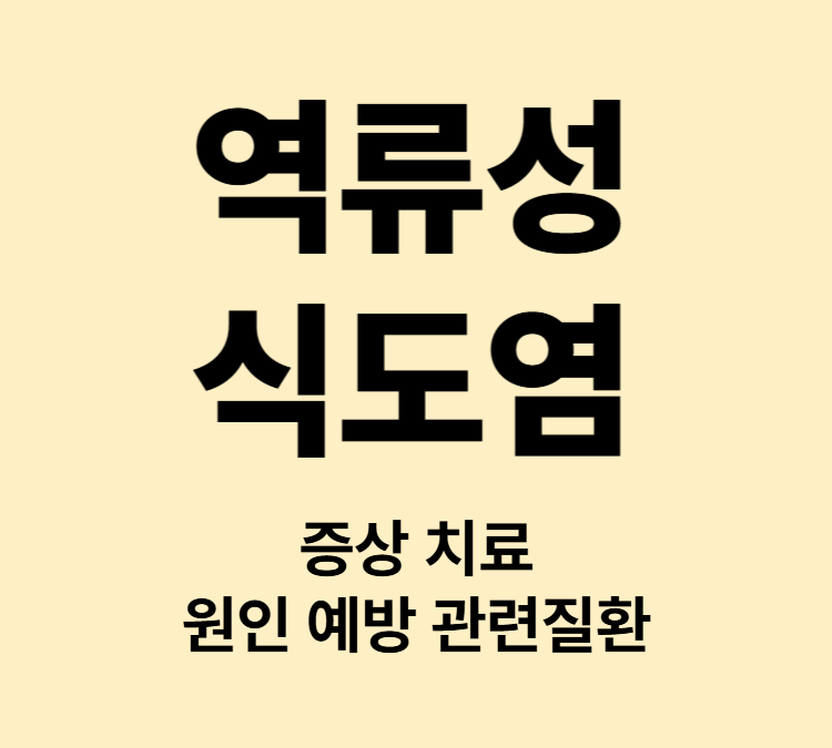 타는 듯한 속쓰림 마른기침 목통증 역류성 식도염 증상 치료 예방