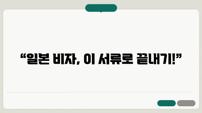 일본 비자 신청 서류