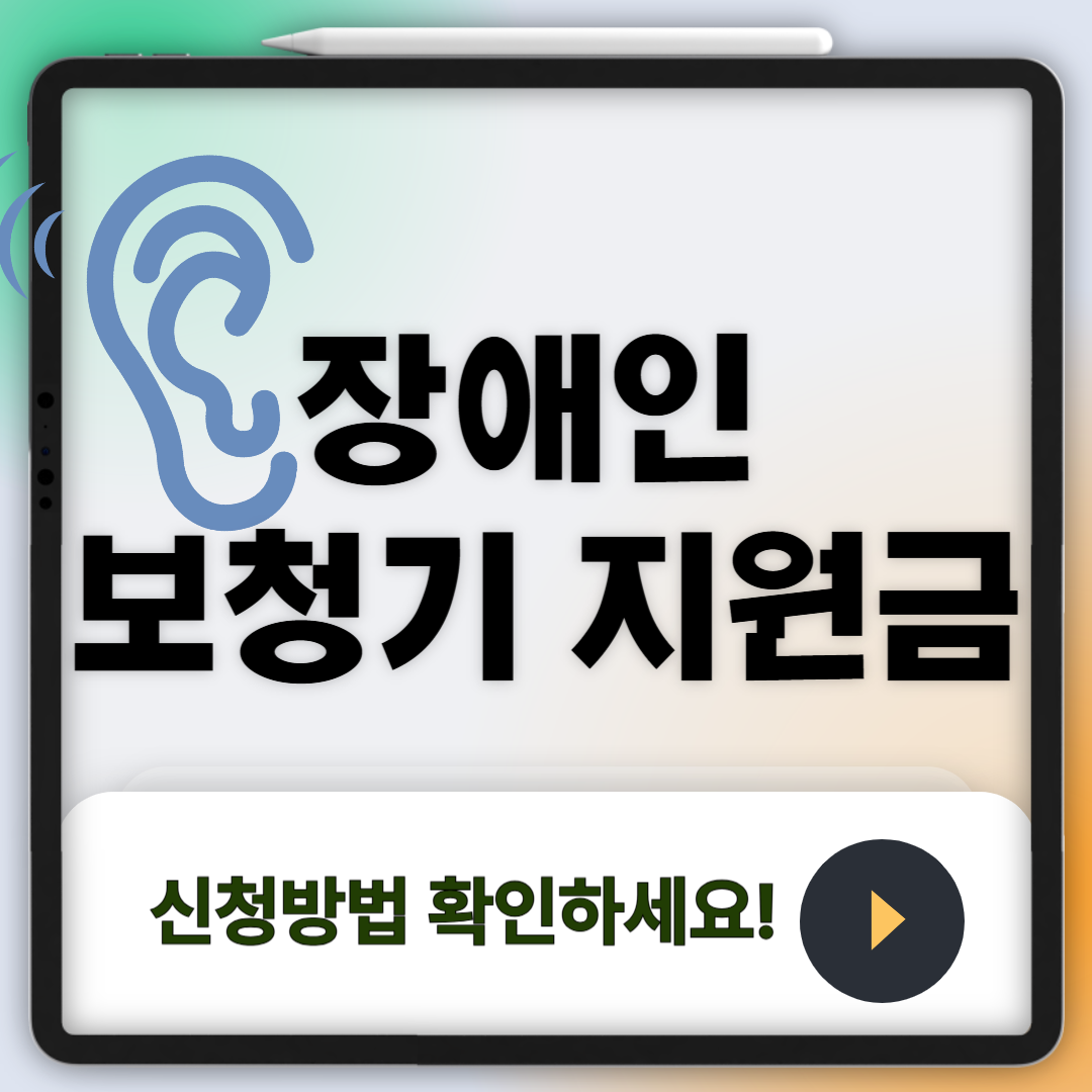 장애인 보청기 지원금, 누구에게? 얼마까지? 지금 바로 확인하세요