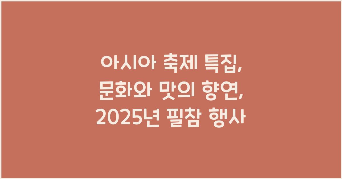 아시아 축제