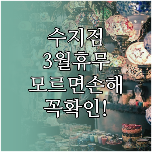 이마트 수지점 2026년 3월 휴무 ..