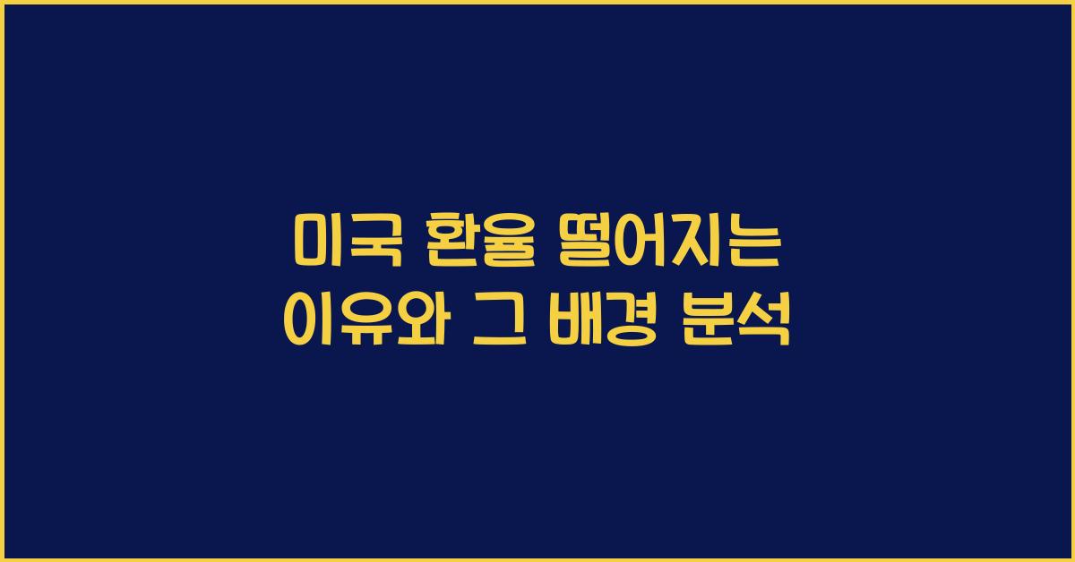 미국 환율 떨어지는 이유