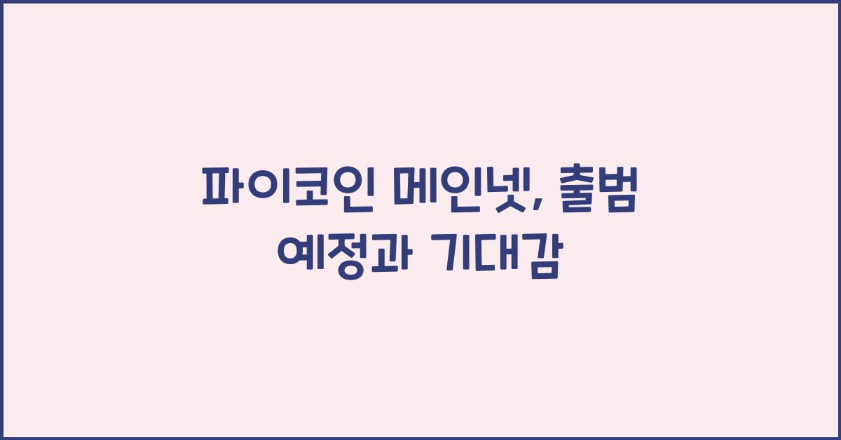 파이코인 메인넷