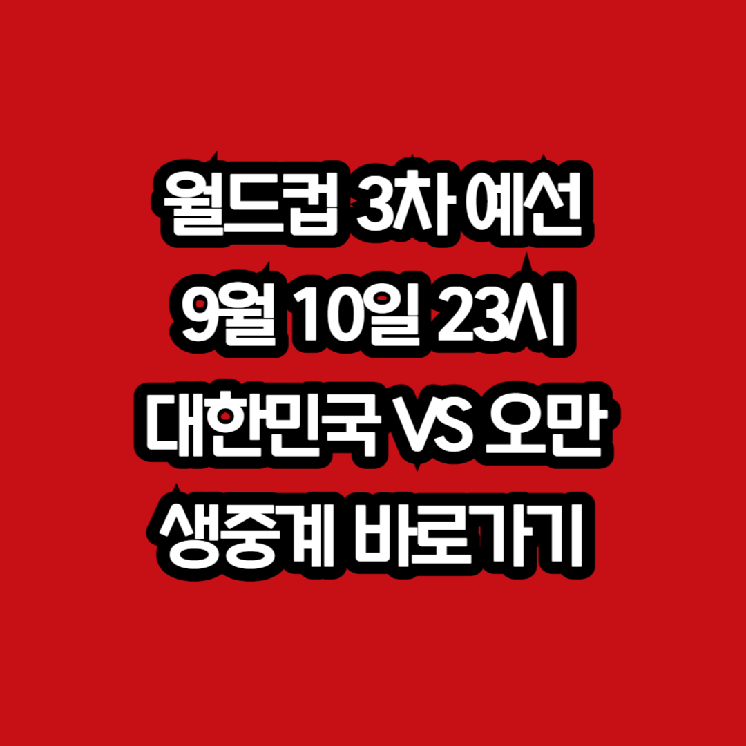 대한민국 오만 중계 바로가기 무료 실시간 생중계