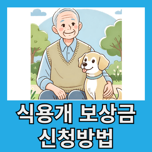 식용개 보상금 신청방법 자격 확인 서류 준비 보상금 신청서