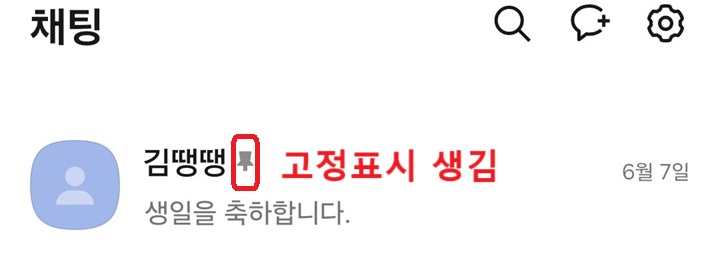 채팅방 이름 옆에 고정 표시 생김