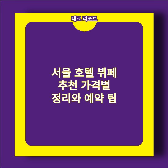 서울 호텔 뷔페 추천 가격별 정리와 예약 팁