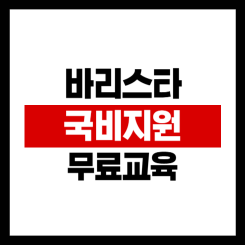 국비지원 무료 교육으로 바리스타 자격증 취득하는 첫걸음
