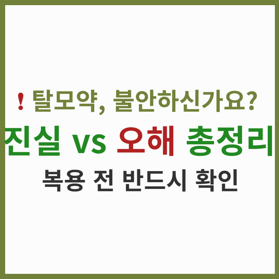 탈모약 복용 전 꼭 알아야 할 진실과 거짓 7가지