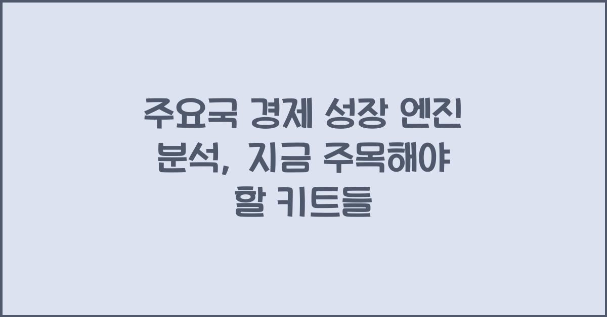 주요국 경제 성장 엔진 분석
