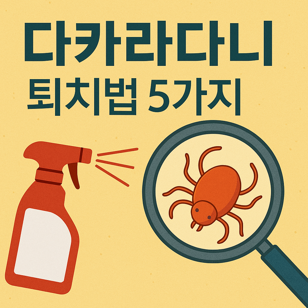 다카라다니 퇴치법 5가지 – 인체 무해하게 빨간 진드기 없애는 법