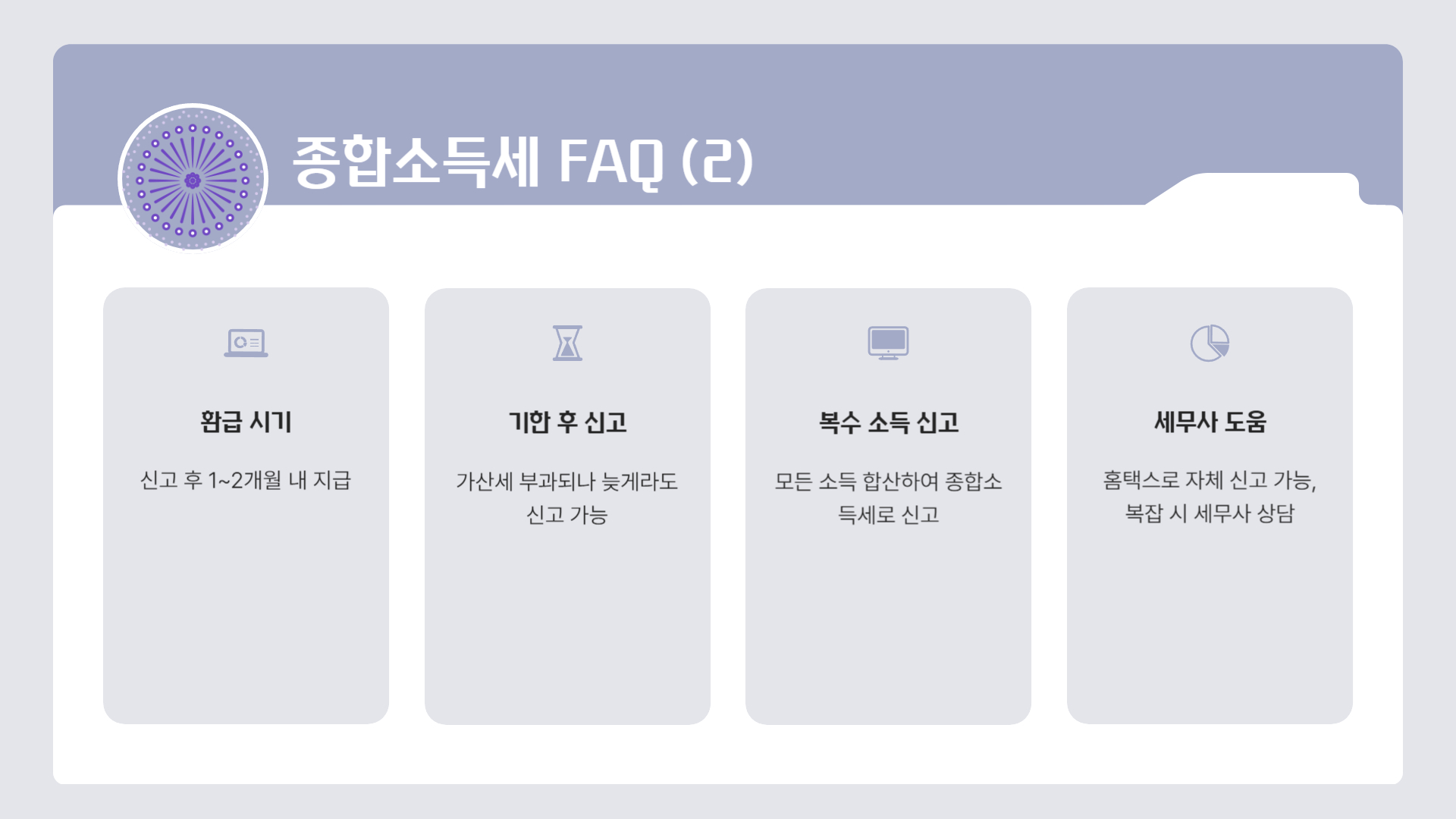 종합소득세 신고 기본 정보