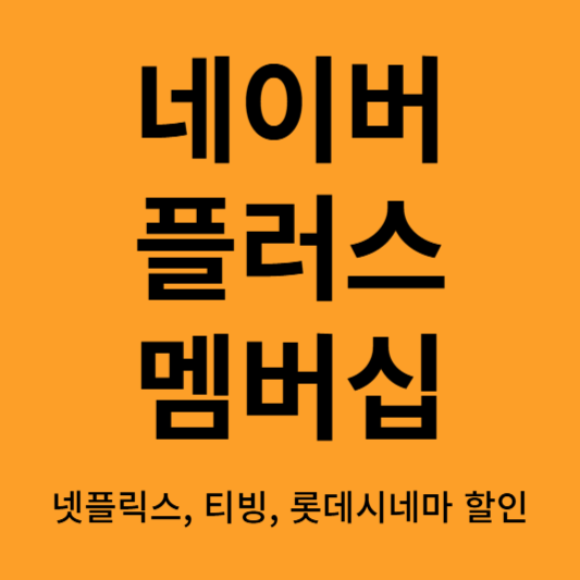 네이버 플러스 멤버십