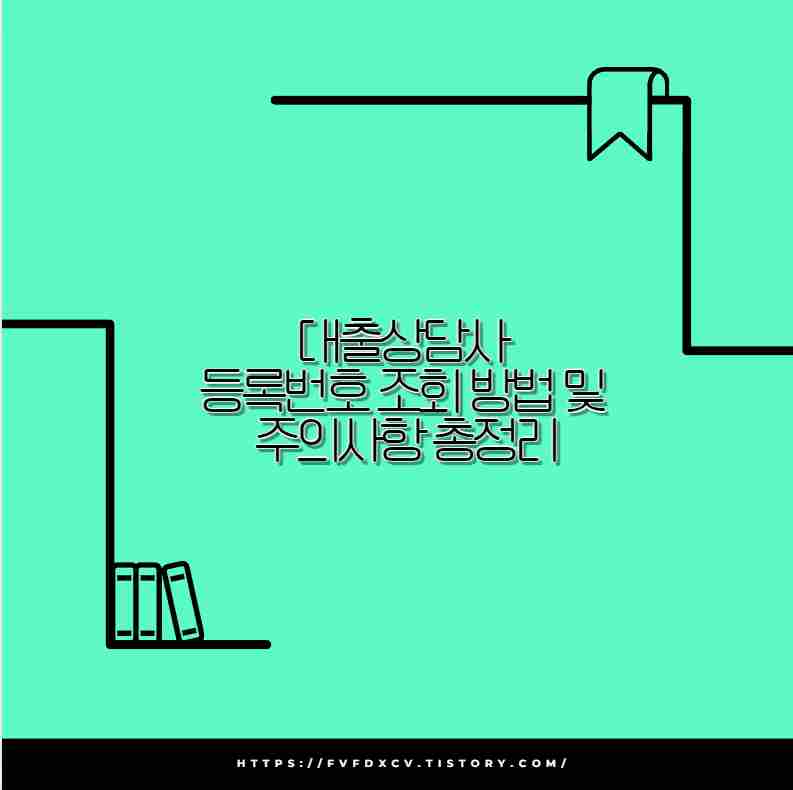 대출상담사 등록번호 조회 방법 및 주의사항 총정리