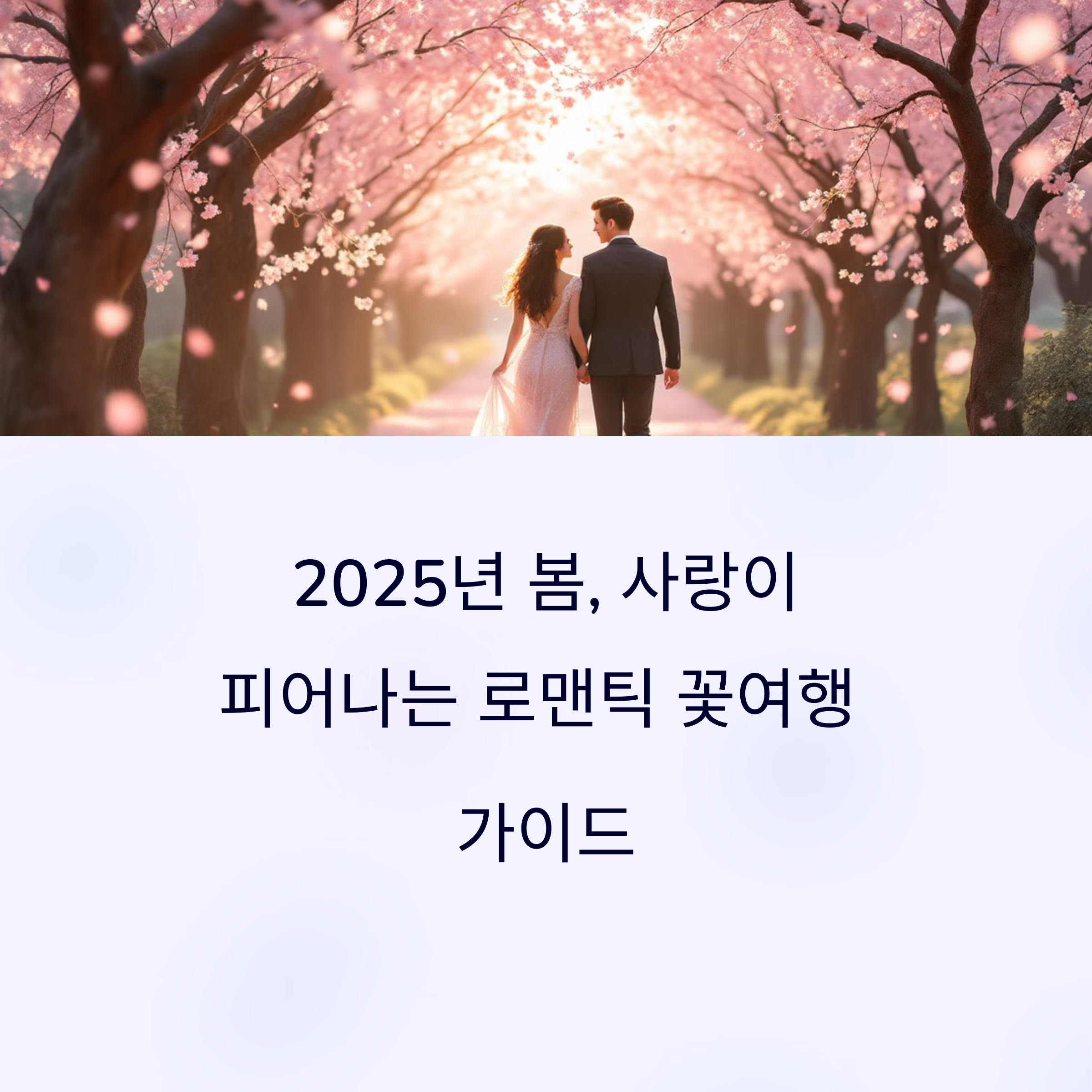 연인들을 위한 로맨틱한 봄꽃 여행 코스