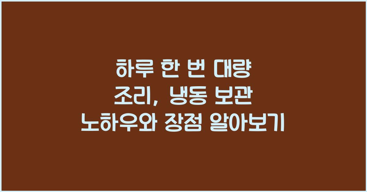 하루 한 번 대량 조리, 냉동 보관 노하우