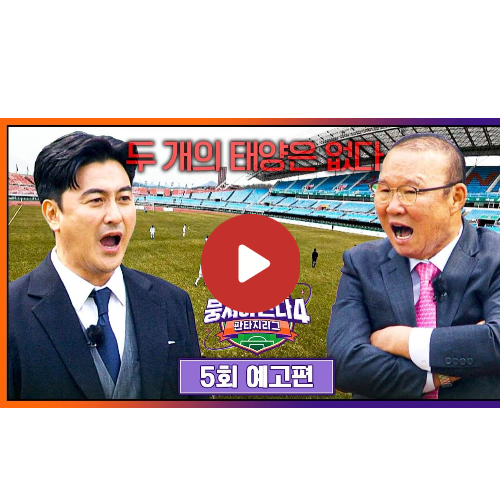 뭉쳐야 찬다 4 출연진 방송 시간 재방송 다시보기