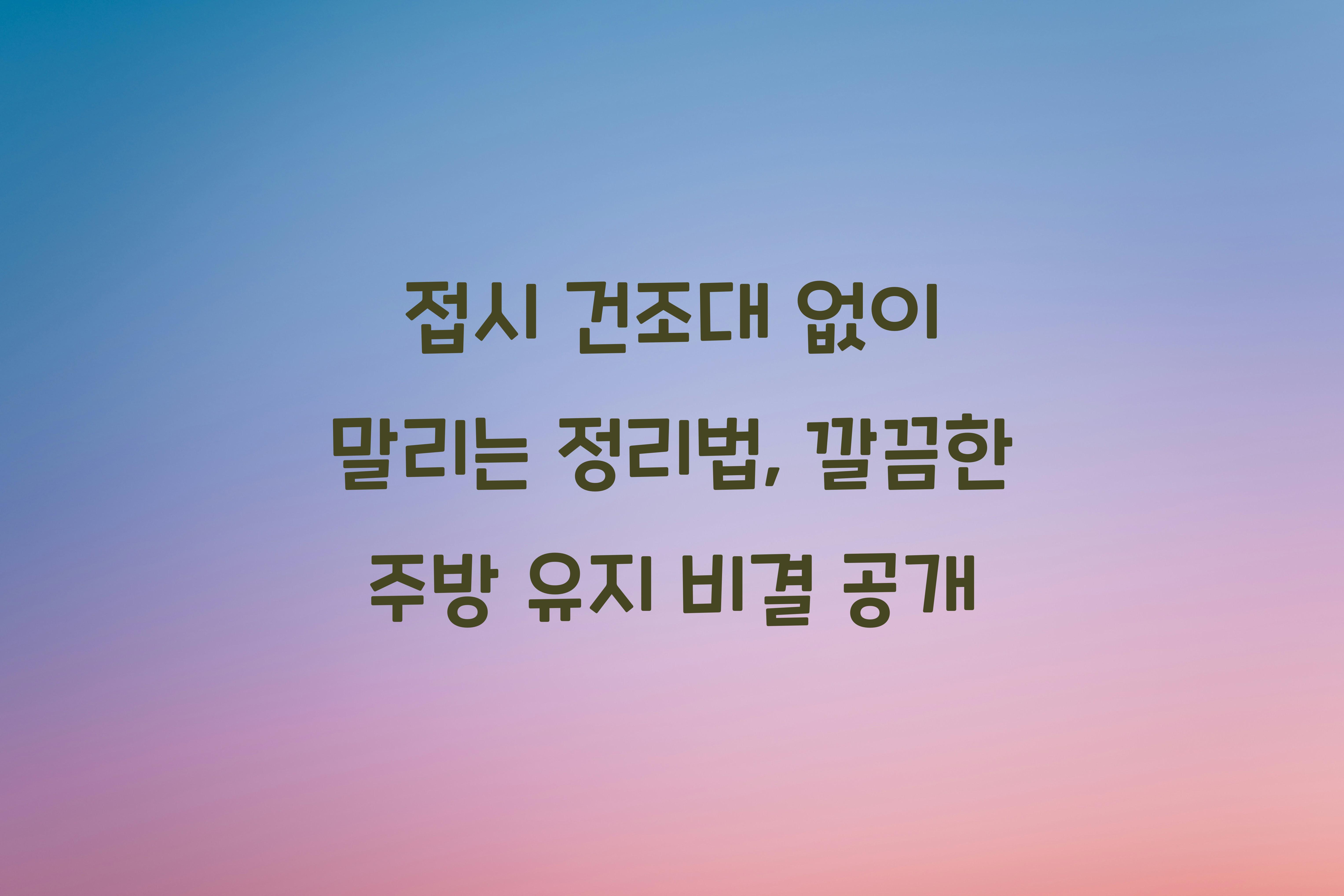 접시 건조대 없이 말리는 정리법
