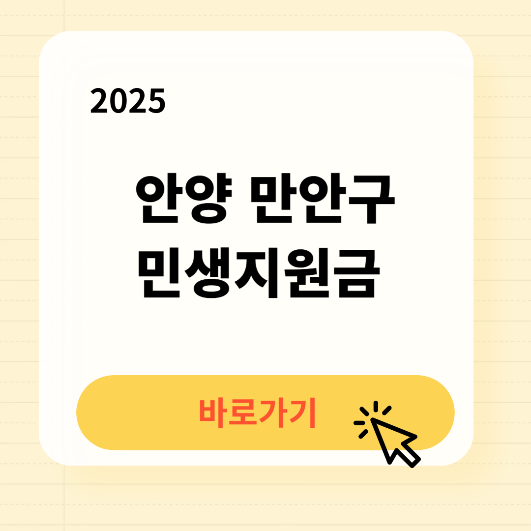 안양 만안구 민생지원금 바로가기